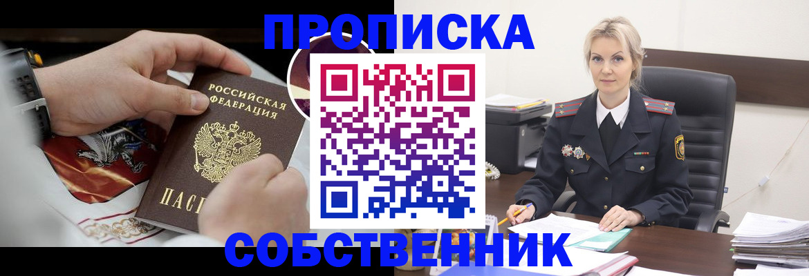 прописка от собственника в Курске